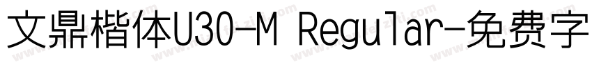 文鼎楷体U30-M Regular字体转换